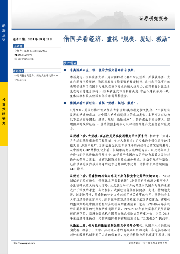 借国乒看经济，重视“规模、规划、激励”