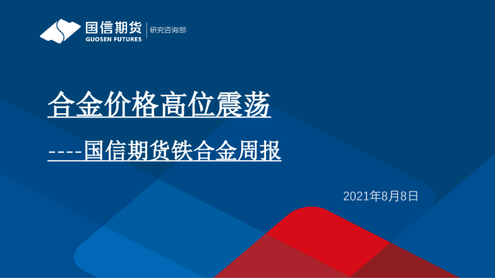 合金价格高位震荡