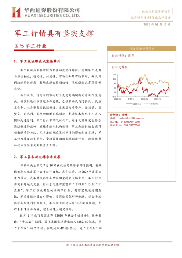 国防军工行业：军工行情具有坚实支撑