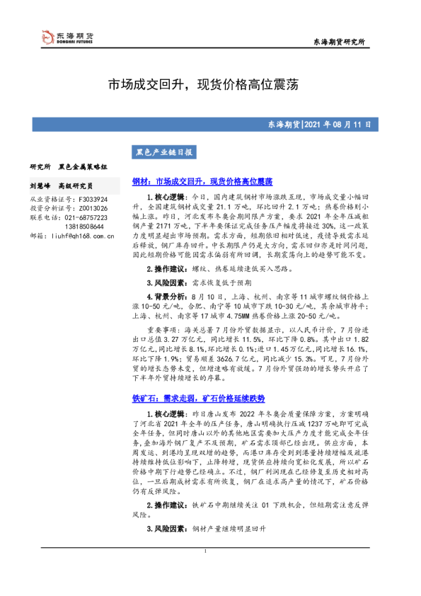 市场成交回升，现货价格高位震荡