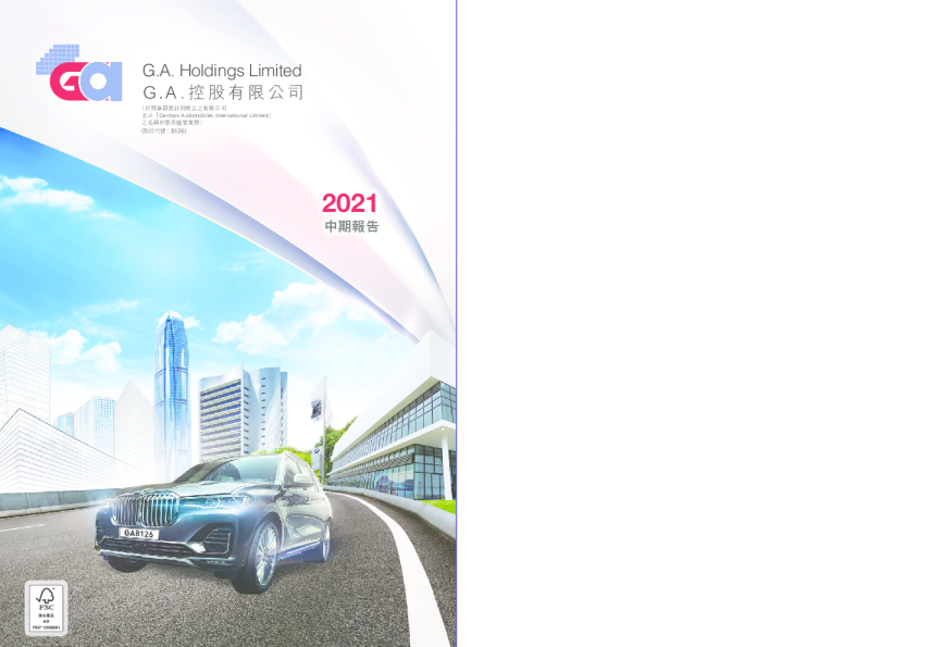 G.A.控股中期报告2021