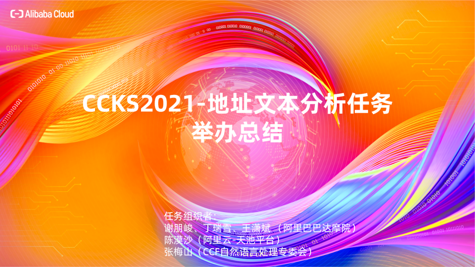 CCKS2021-地址文本分析任务举办总结