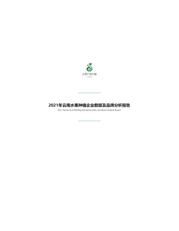 云果：2021年云南水果种植企业数据及品牌分析报告