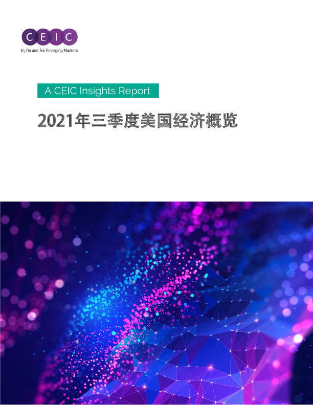 美国经济概览（2021年第三季度）