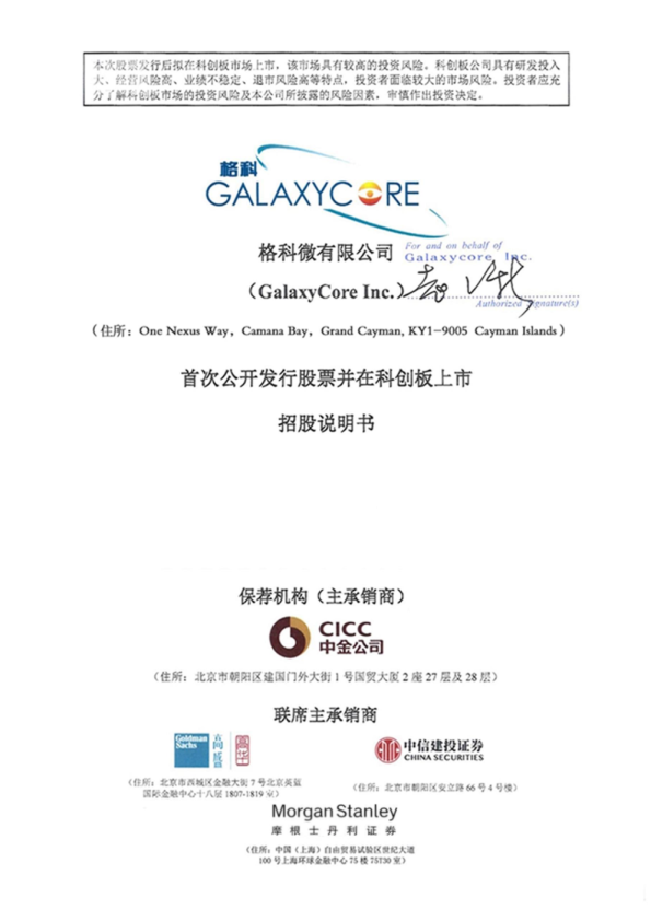 格科微：格科微首次公开发行股票并在科创板上市招股说明书