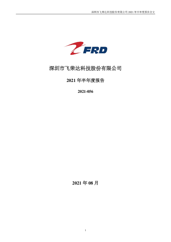 飞荣达：2021年半年度报告