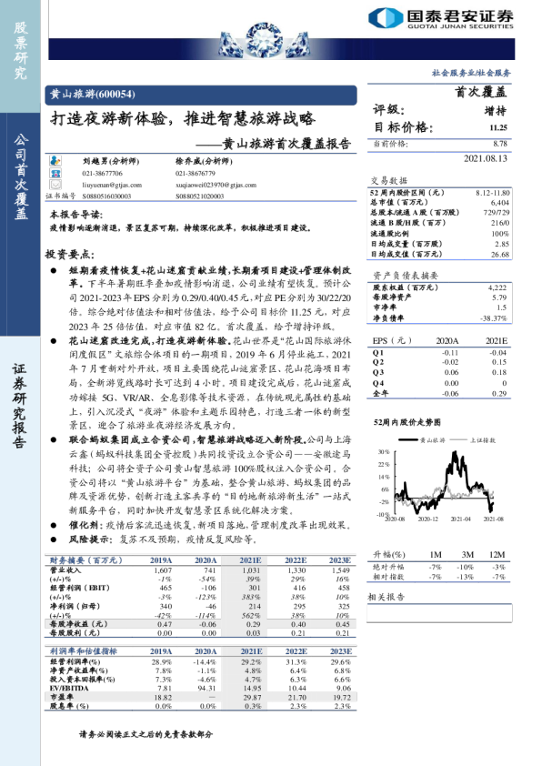 首次覆盖报告：打造夜游新体验，推进智慧旅游战略