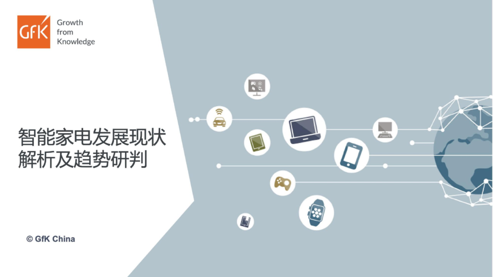 智能家电行业：智能家电发展现状解析及趋势研判