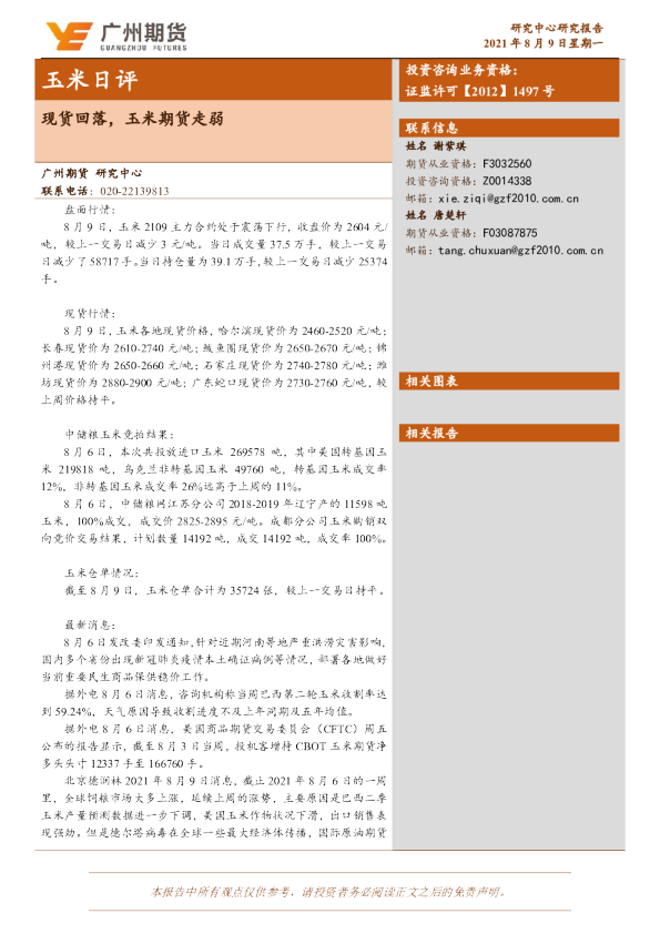 现货回落，玉米期货走弱