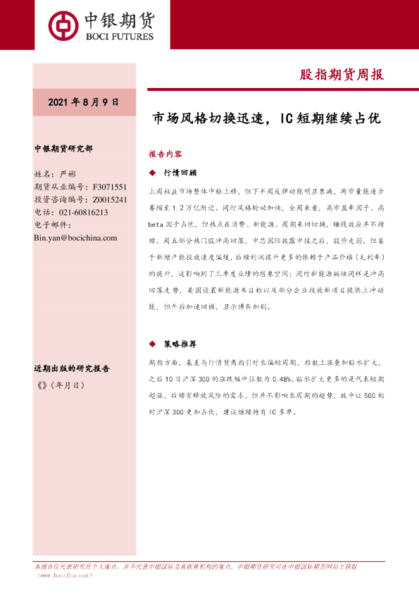 股指期货周报：市场风格切换迅速，IC短期继续占优