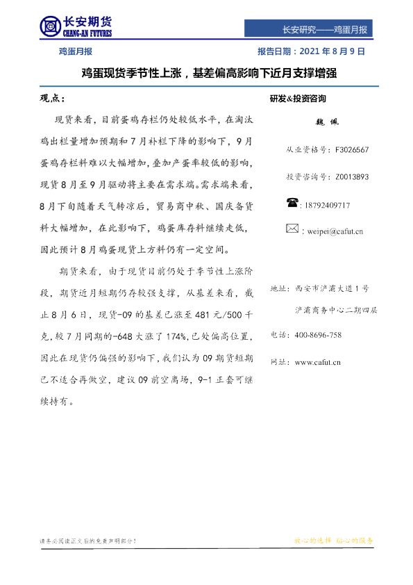 鸡蛋现货季节性上涨，基差偏高影响下近月支撑增强