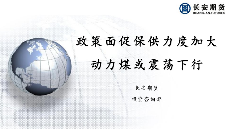 政策面促保供力度加大，动力煤或震荡下行