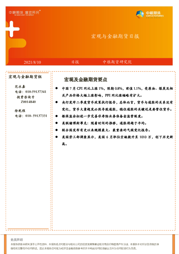 宏观与金融期货日报