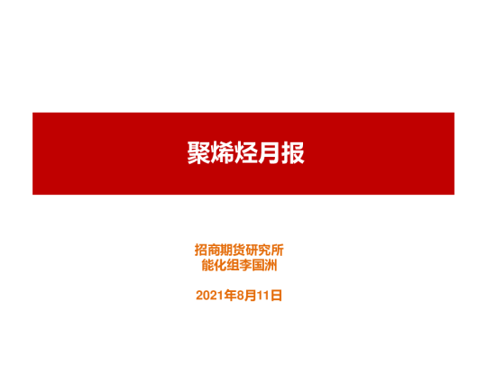 聚烯烃月报