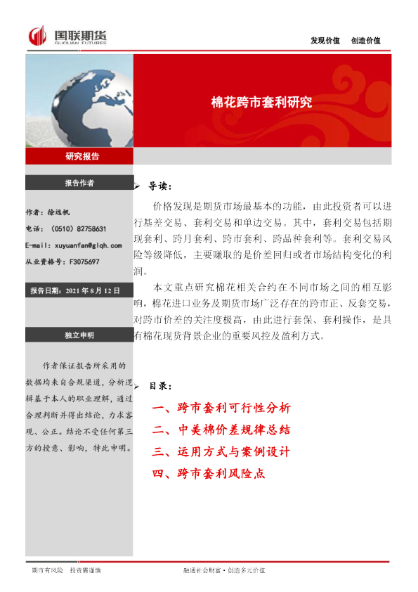 棉花跨市套利研究