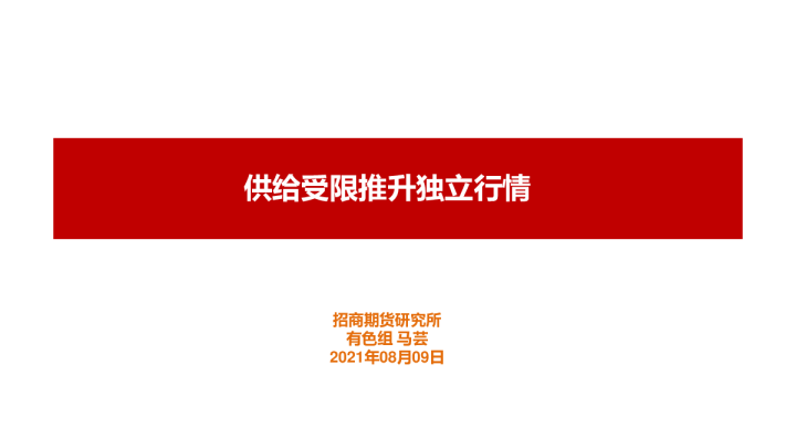 供给受限推升独立行情