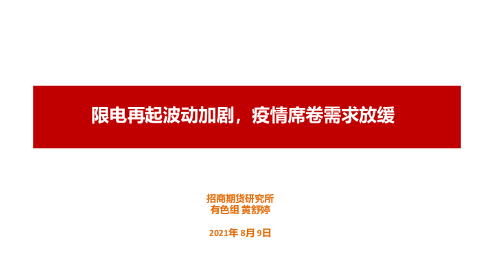 限电再起波动加剧，疫情席卷需求放缓