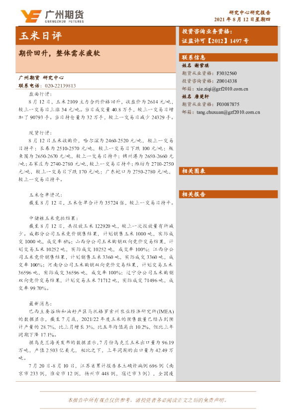 期价回升，整体需求疲软