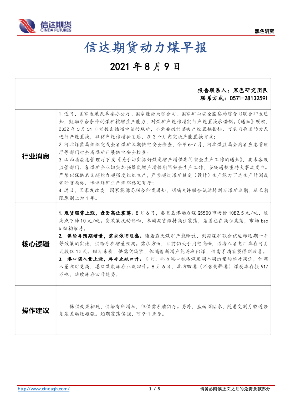 信达期货动力煤早报