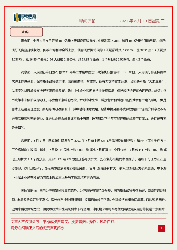 西南期货早间评论