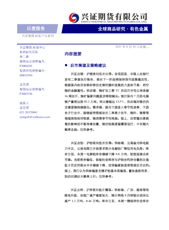 有色金属日度报告