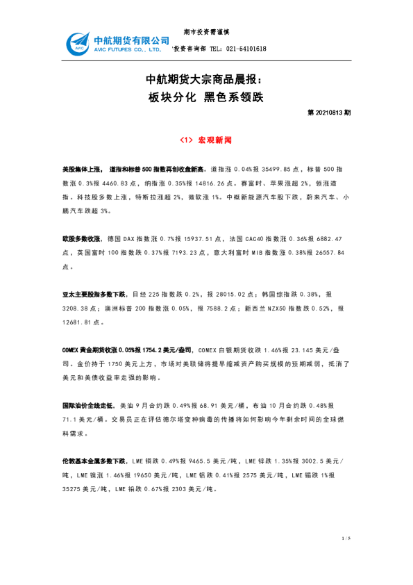 大宗商品晨报：板块分化 黑色系领跌