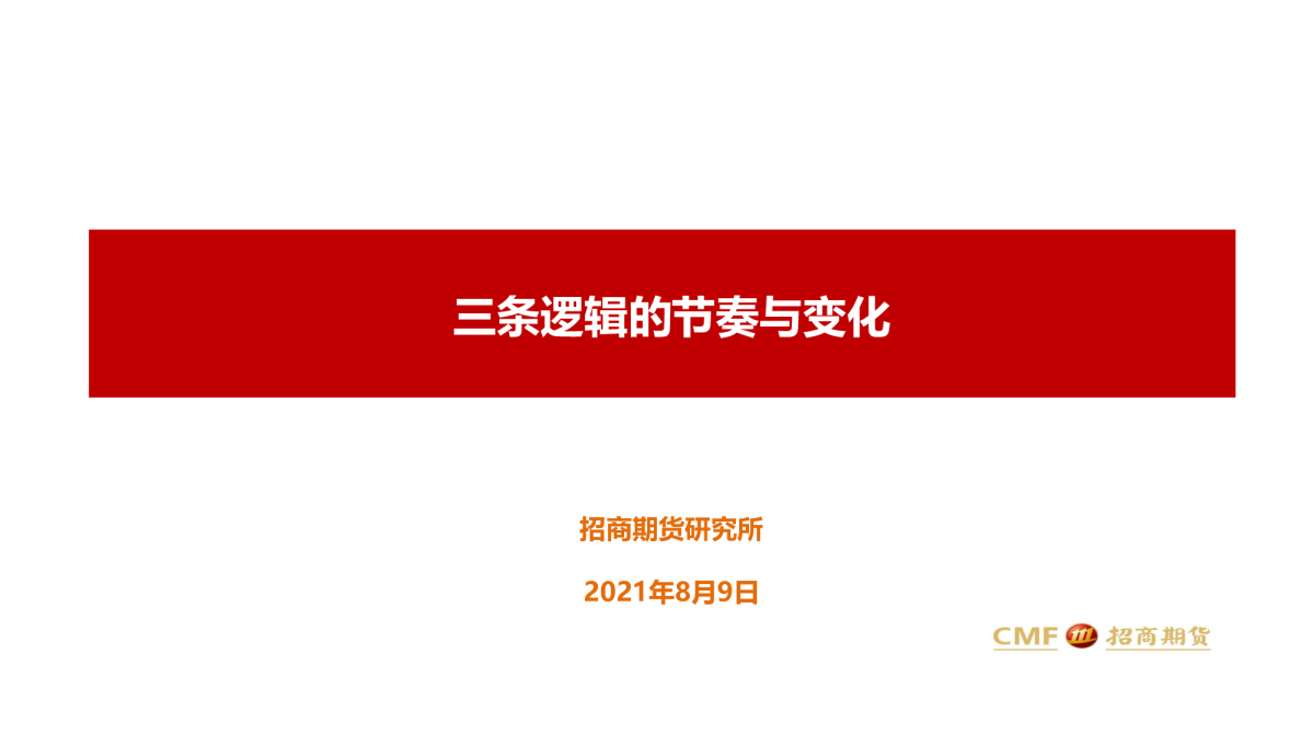 三条逻辑的节奏与变化