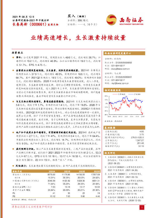业绩高速增长，生长激素持续放量