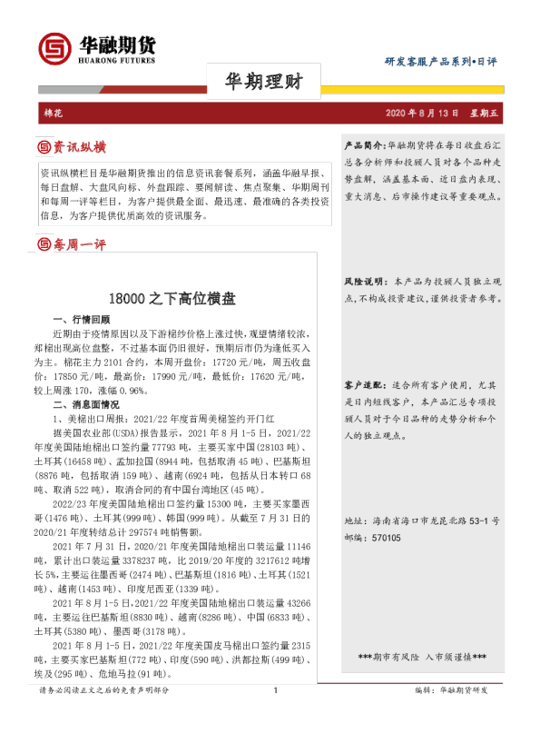 棉花日评：18000之下高位横盘