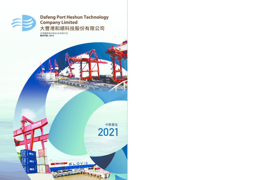 大丰港2021中期报告