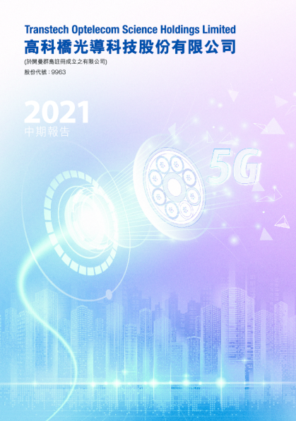 高科桥2021年中期报告