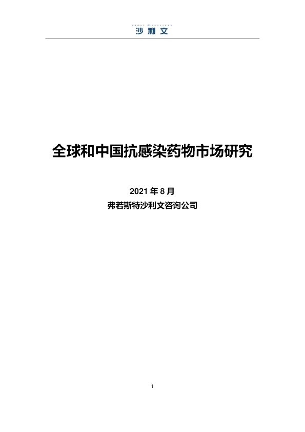 全球和中国抗感染药物市场研究