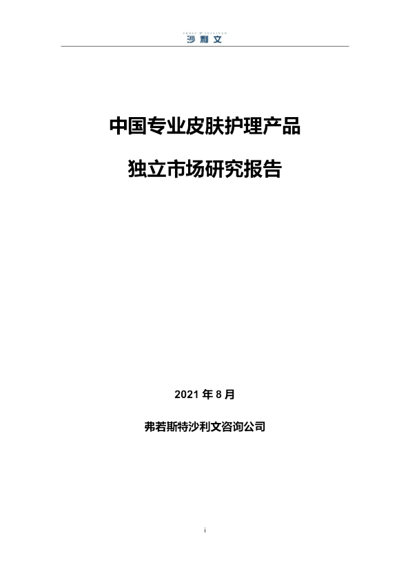 中国专业皮肤护理产品独立市场研究报告