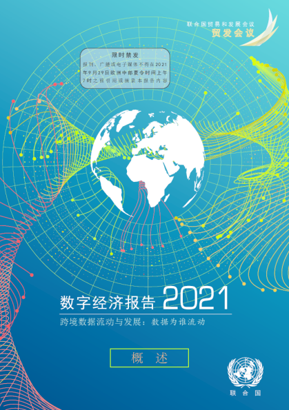 数字经济报告2021