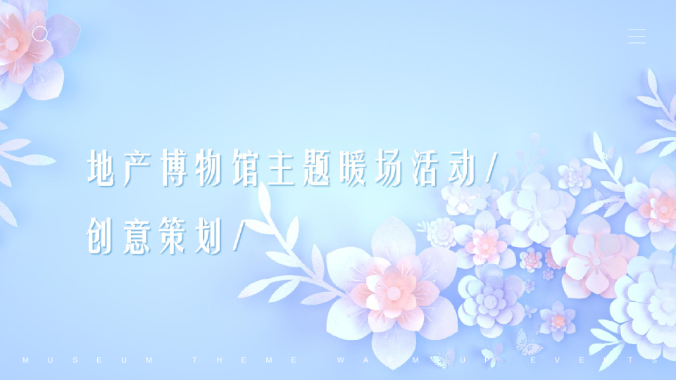 2020地产博物馆主题暖场活动策划方案-65P