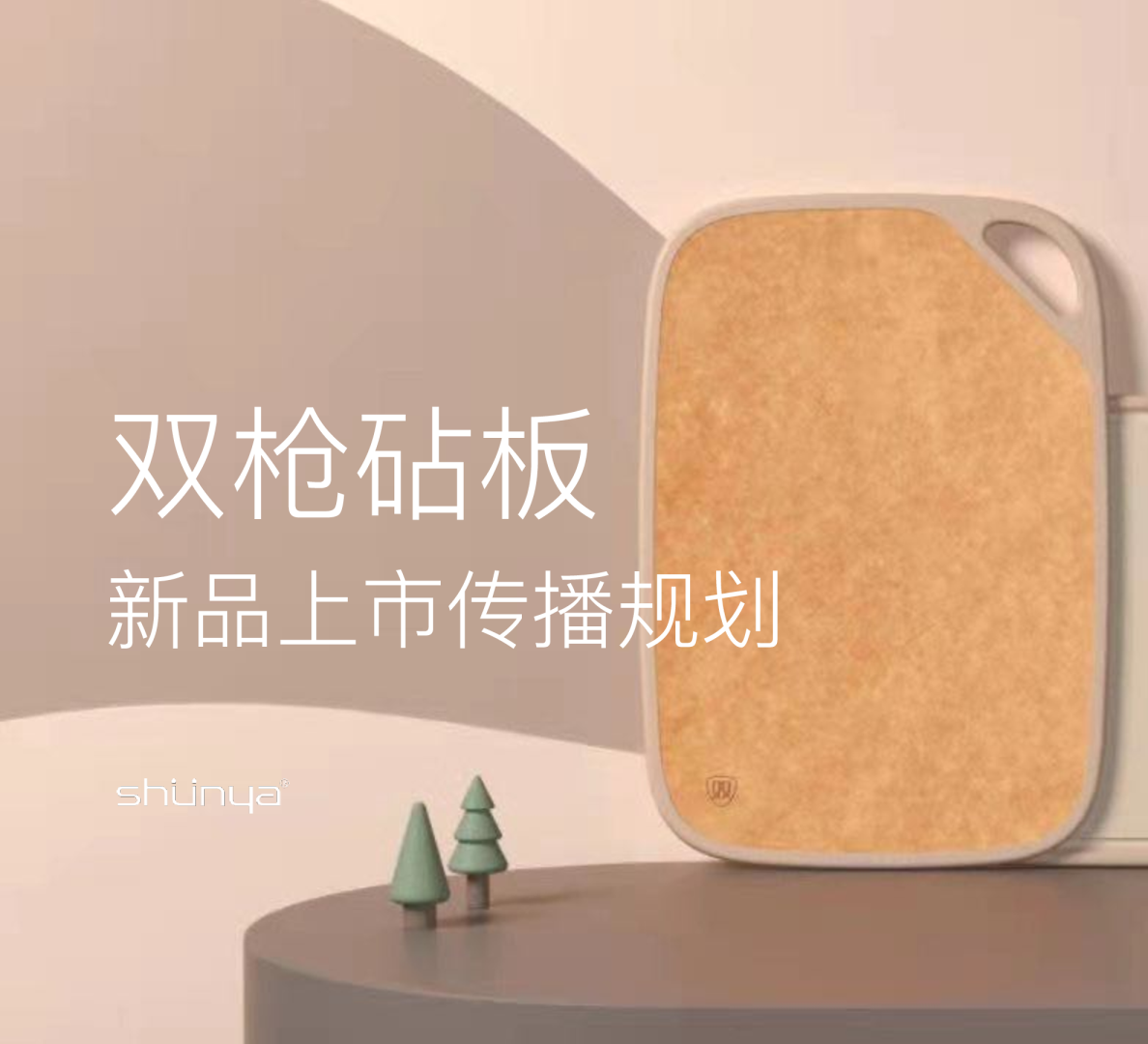 2021双枪砧板新品上市传播规划案