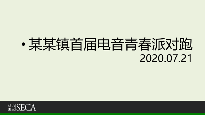 2020某某镇首届电音青春派对跑