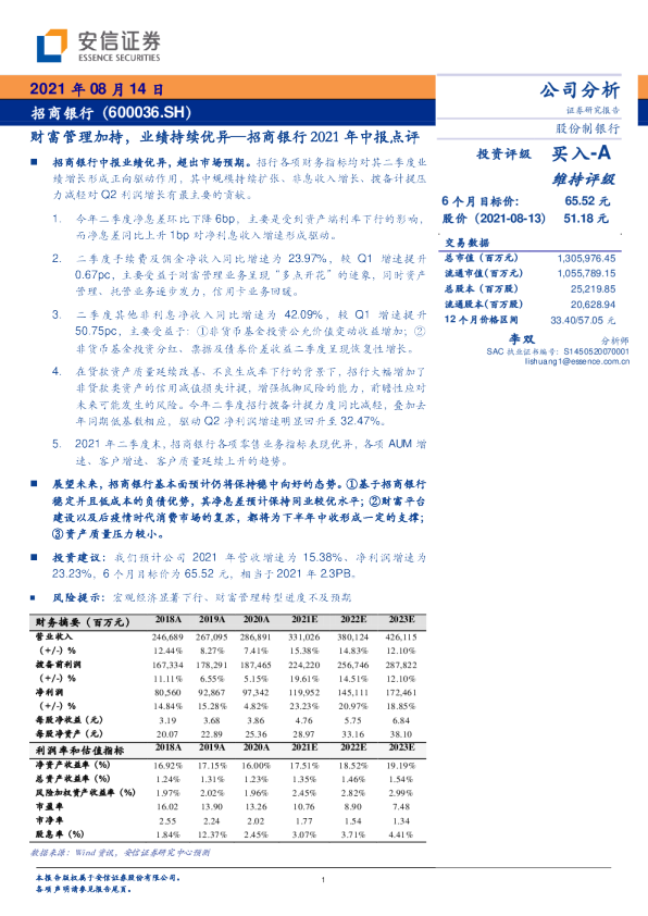 招商银行2021年中报点评：财富管理加持，业绩持续优异