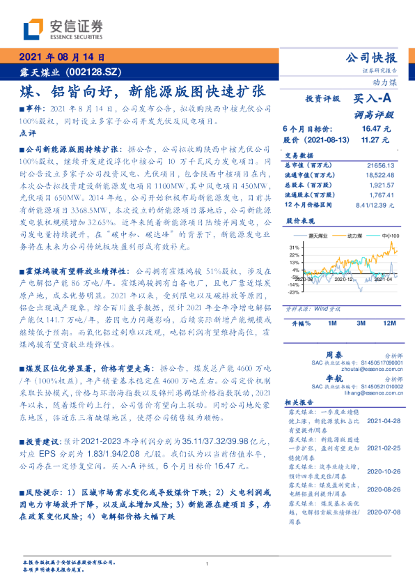煤、铝皆向好，新能源版图快速扩张