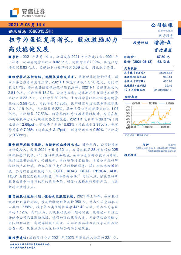 扭亏为盈恢复高增长，股权激励助力高效稳健发展