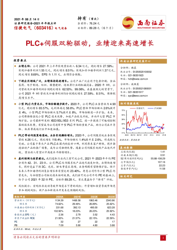 2021半年报点评：PLC+伺服双轮驱动，业绩迎来高速增长