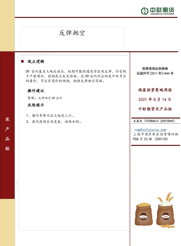 鸡蛋投资策略周报：反弹抛空