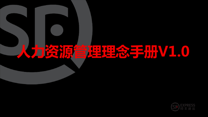 顺丰人力资源管理理念手册V1.0