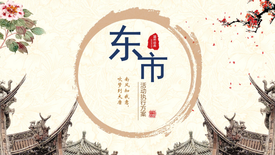 2019甘井里东石国潮市集开市活动策划方案