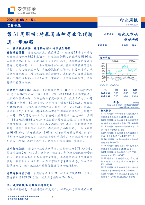 第31周周报：转基因品种商业化预期进一步加强