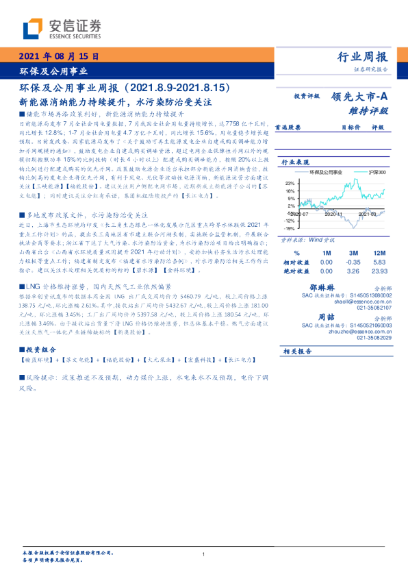 环保及公用事业周报：新能源消纳能力持续提升，水污染防治受关注