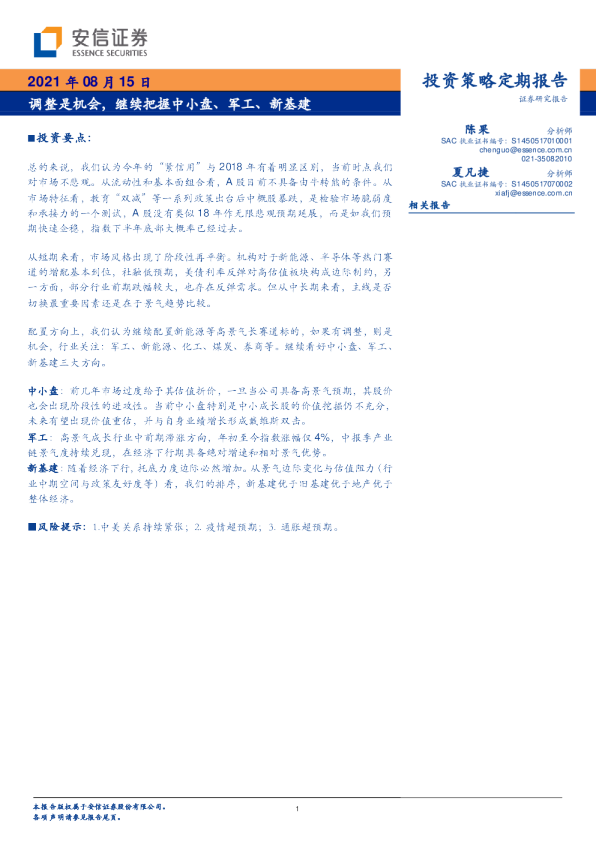 调整是机会，继续把握中小盘、军工、新基建