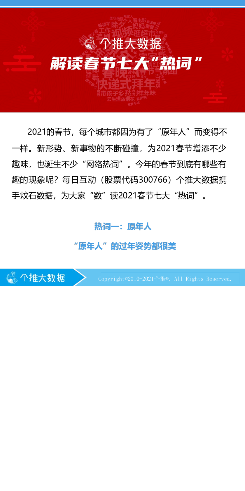 解读春节七大“热词”2021