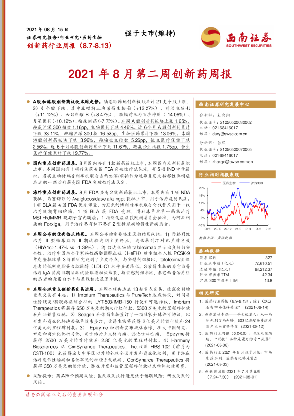 2021年8月第二周创新药周报