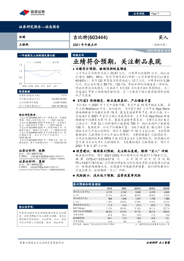 业绩符合预期，关注新品表现
